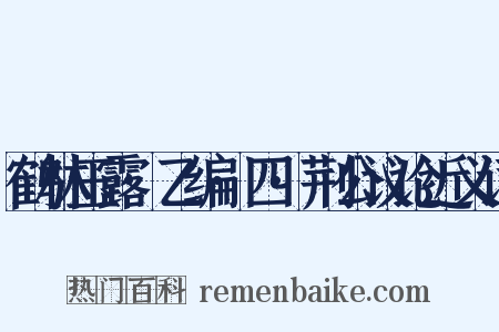 鹤林玉露·乙编·四·荆公议论近义词是什么意思的图片